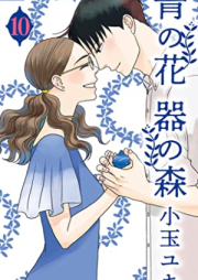 青の花 器の森 raw 第01-10巻 [Ao no Hana Utsuwa no Mori vol 01-10]
