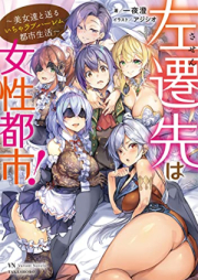 [Novel] 左遷先は女性都市！raw 第01-03巻 [Sasen Saki Ha Josei Toshi vol 01-03]