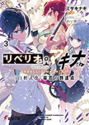 [Novel] リベリオ・マキナ raw 第01-04巻 [Riberio Makina vol 01-04]