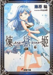 [Novel] 煉獄姫 raw 第01-02巻 [Rengoku Hime vol 01-02]