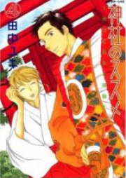 神社のススメ raw 第01-04巻 [Jinja no Susume vol 01-04]