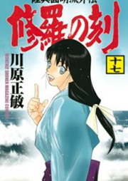 修羅の刻 raw 第01-19巻 [Shura no Toki vol 01-19]