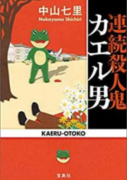 [Novel] 連続殺人鬼カエル男 [Renzoku Satsujinki Kaeruotoko]