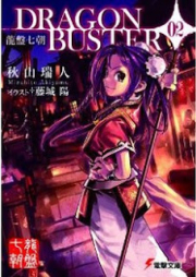 [Novel] 龍盤七朝 DRAGON BUSTER raw 第01-02巻 [Ryuuban Shichichou – Dragon Buster vol 01-02]