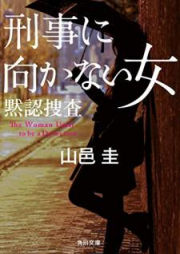 [Novel] 刑事に向かない女 raw 第01-03巻 [Keiji ni Mukanai Onna vol 01-03]
