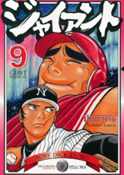 ジャイアント raw 第01-09巻 [Giant vol 01-09]