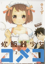 炊飯器少女コメコ raw 第01-02巻 [Suihanki Shoujo Komeko vol 01-02]