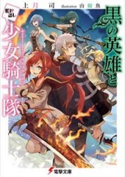 [Novel] 黒の英雄と駆け出し少女騎士隊 [Kuro no Eiyu to Kakedashi riri Naitsu]