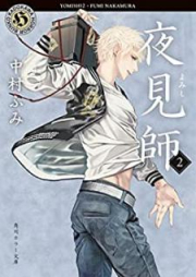 [Novel] 夜見師 raw 第01-02巻 [Yomishi vol 01-02]