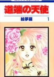 道端の天使 raw 第01-04巻 [Michibata no Tenshi vol 01-04]