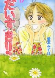 だいすき!! ゆずの子育て日記 raw 第01-17巻 [Daisuki!! Yuzu no Kosodate Nikki vol 01-17]