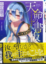 [Novel] 天命の書板 不死の契約者 [Temmei No Sho Ban Fushi No Keiyaku Sha]