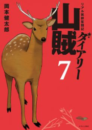 山賊ダイアリー リアル猟師奮闘記 raw 第01-07巻 [Sanzoku Diary – Real Ryoushi Funtouki vol 01-07]
