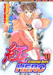 紅色HERO raw 第01-20巻 [Beniiro Hero vol 01-20]