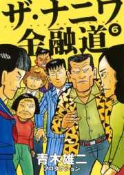 ザ・ナニワ金融道 raw 第01-08巻 [Za Naniwa Kin’yudo vol 01-08]