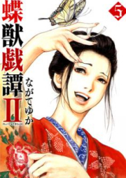 蝶獣戯譚II raw 第01-05巻 [Choju Gitan II vol 01-05]