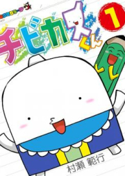 チビカスくん raw 第01巻 [Chibi Kasu-kun vol 01]