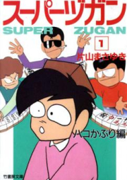 スーパーヅガン raw 第01-08巻 [Super Zugan vol 01-08]
