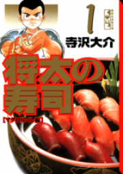 将太の寿司 raw 第01-14巻 [Shouta no Sushi vol 01-14]