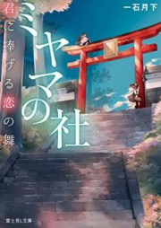 [Novel] ミヤマの社 君に捧げる恋の舞 [Miyama no Yashiro Kimi ni Sasageru koi no Mai]