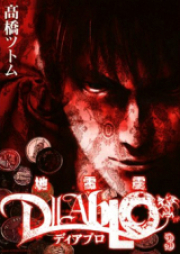 地雷震 ディアブロ raw 第01-03巻[Jiraishin Diablo vol 01-03]