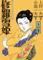 修羅雪姫 raw 第01-02巻 [Shura Yukihime vol 01-02]