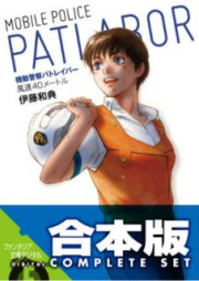 [Novel] 【合本版】機動警察パトレイバー raw 第01-05巻 [Kidou Keisatsu Patlabor vol 01-05]