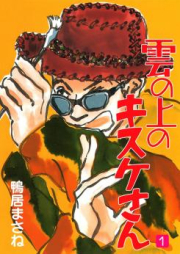 雲の上のキスケさん raw 第01-05巻 [Kumo no ue no Kisukesan vol 01-05]