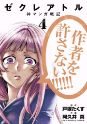 ゼクレアトル～神マンガ戦記～ raw 第01-27話 [Zekureatoru – Kami Manga Senki vol 01-27]