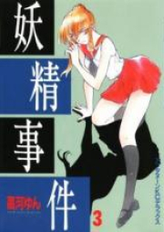 妖精事件 raw 第01-05巻 [Yousei Jiken vol 01-05]