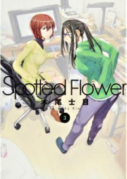 Spotted Flower raw 第01-03巻
