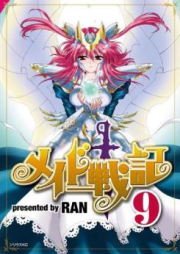 メイド戦記 raw 第01-09巻 [Maid Senki vol 01-09]