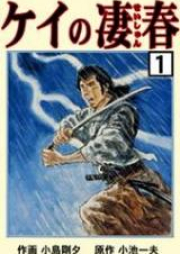 ケイの凄春 raw 第01-10巻 [Kei no Seishun vol 01-10]