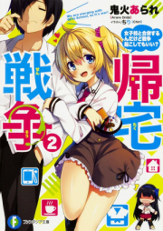 [Novel] 帰宅戦争 raw 第01-02巻 [Kitaku Senso vol 01-02]