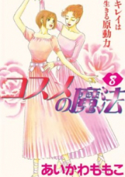 コスメの魔法 raw 第01-16巻 [Kosume no Mahou vol 01-16]