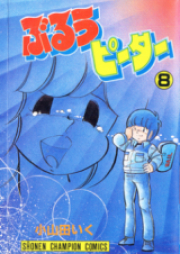 ぶるうピーター raw 第01-08巻 [Blue Peter vol 01-08]