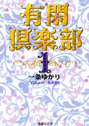 有閑倶楽部 raw 第01-19巻 [Yuukan Kurabu vol 01-19]