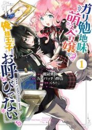 ガリ勉地味萌え令嬢は、俺様王子などお呼びでない raw 第01-04巻 [Gariben Jimimoe Reijo wa Oresama oji Nado Oyobidenai vol 01-04]