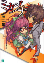 [Novel] ミカヅチ raw 第01-05巻 [Mikazuchi vol 01-05]