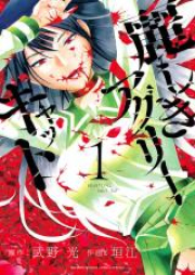 麗しきアグリーキャット raw 第01巻 [Uruwashiki Aguri Kyatto vol 01]