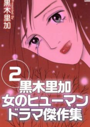 黒木里加 女のヒューマンドラマ傑作集 raw 第01-02巻