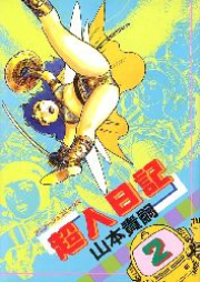 超人日記 raw 第01-02巻 [Choujin Nikki vol 01-02]