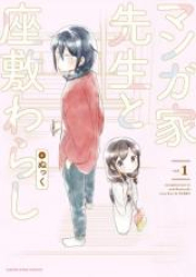 マンガ家先生と座敷わらし raw 第01-04巻 [Mangaka sensei to zashikiwarashi vol 01-04]