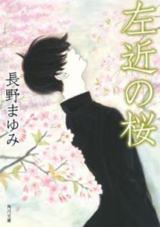 [Novel] 左近の桜 [Sakon no Sakura]