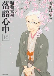 昭和元禄落語心中 raw 第01-10巻 [Shouwa Genroku Rakugo Shinjuu vol 01-10]