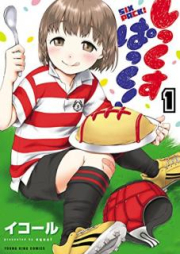 しっくすぱっく！ raw 第01-02巻 [Shikkupakku! vol 01-02]