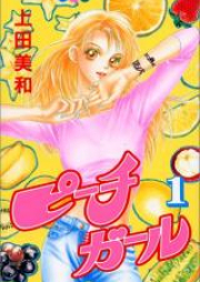 ピーチガール raw 第01-18巻 [Peach Girl vol 01-18]