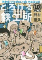 とろける鉄工所 raw 第01-10巻 [Torokeru Tekkoujo vol 01-10]