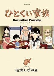ひとくい家族 raw 第01巻 [Hitokui Kazoku vol 01]