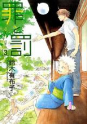 罪と罰 raw 第01-04巻 [Tsumi to Batsu vol 01-04]